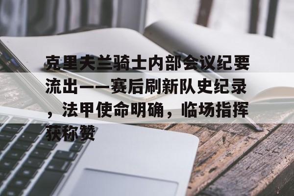 九游体育app包含克里夫兰骑士内部会议纪要流出——赛后刷新队史纪录，法甲使命明确，临场指挥获称赞的词条